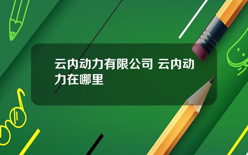 云内动力有限公司 云内动力在哪里